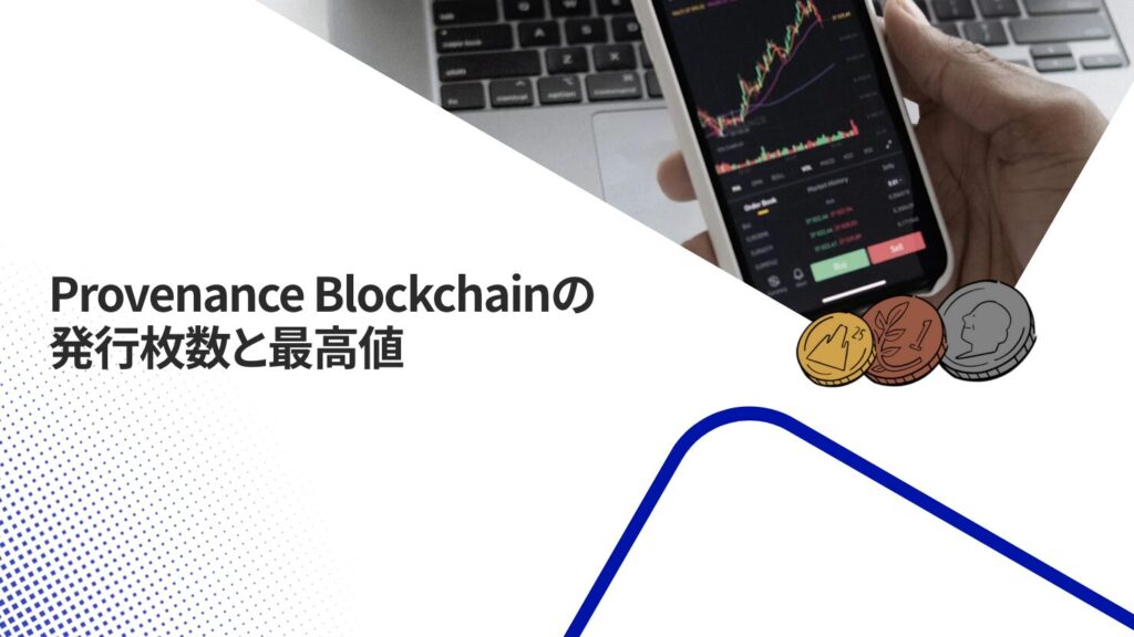 Provenance Blockchainの発行枚数と最高値