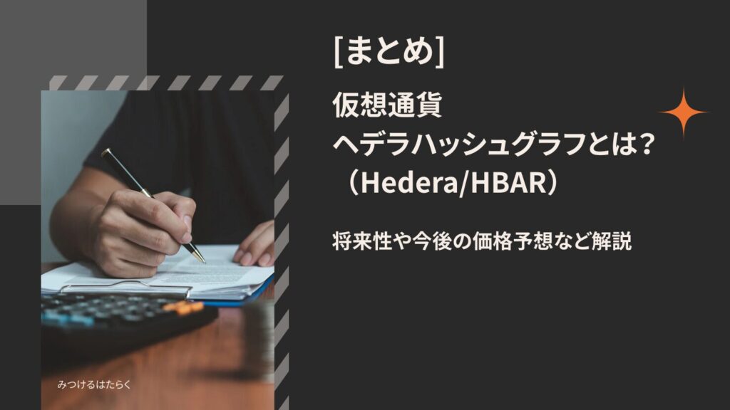 まとめ｜ヘデラハッシュグラフ（Hedera）は今後も注目銘柄？投資する価値はある？