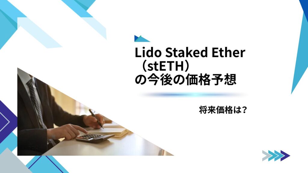 Lido Staked Ether(stETH)の今後の価格予想|将来価格は?