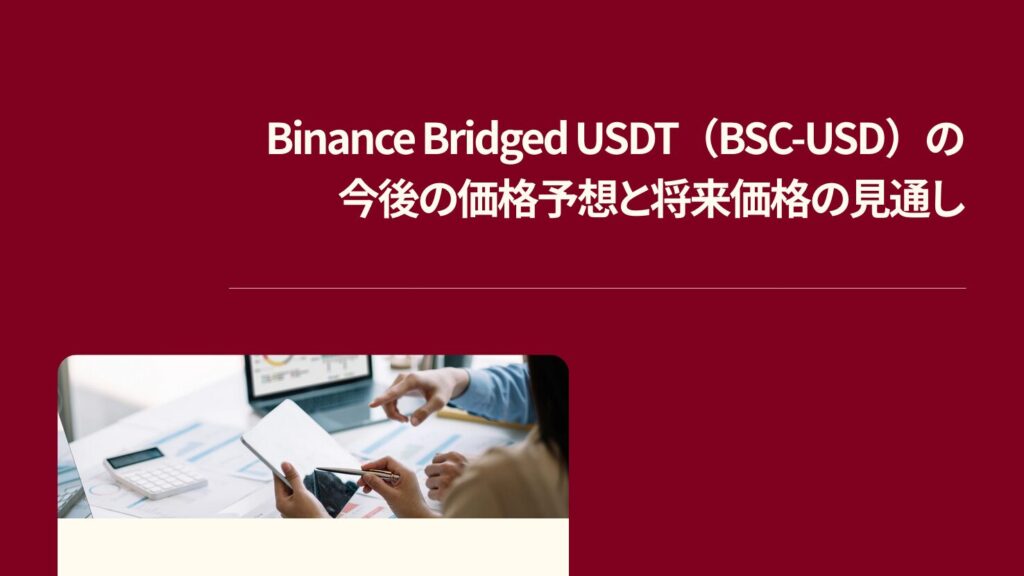 Binance Bridged USDT（BSC-USD）の今後の価格予想と将来価格の見通し