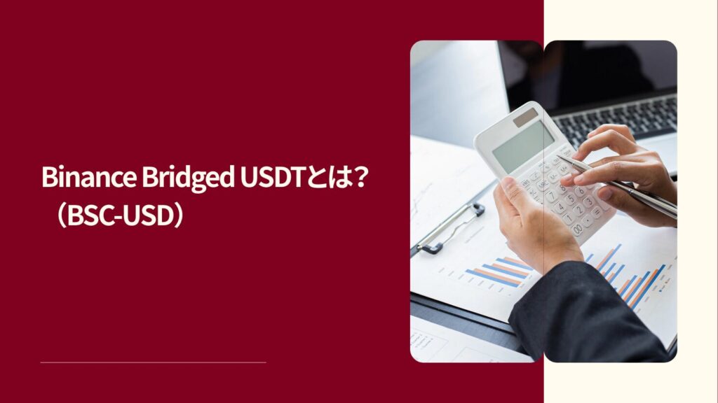 Binance Bridged USDT（BSC-USD）とは？