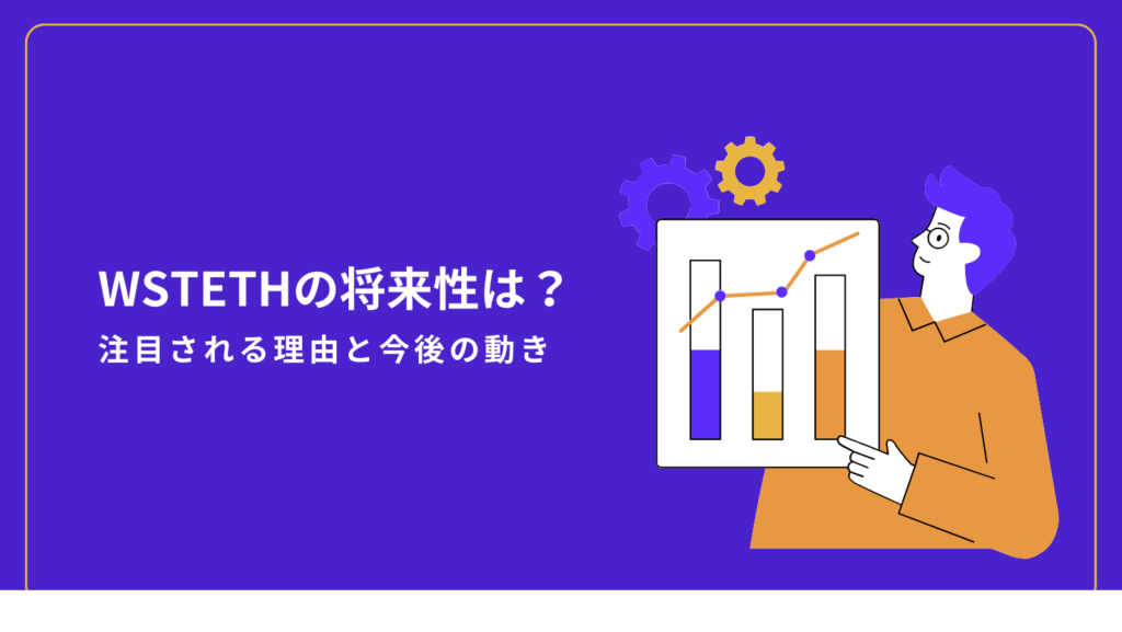 WSTETHの将来性は？注目される理由と今後の動き