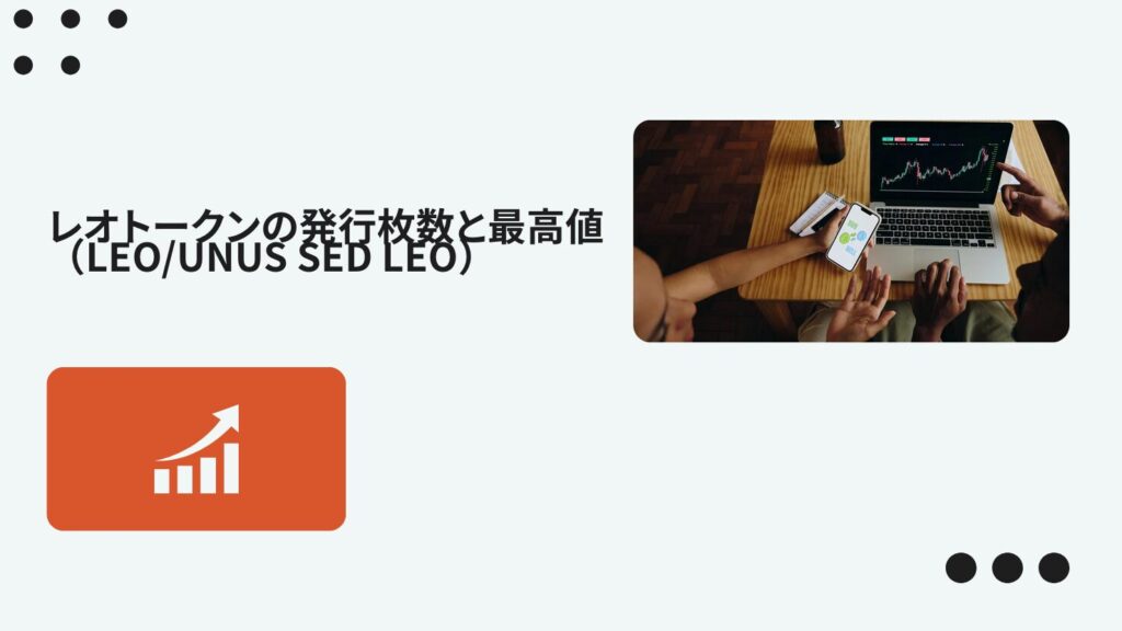 レオトークン(LEO/UNUS SED LEO)の発行枚数と最高値