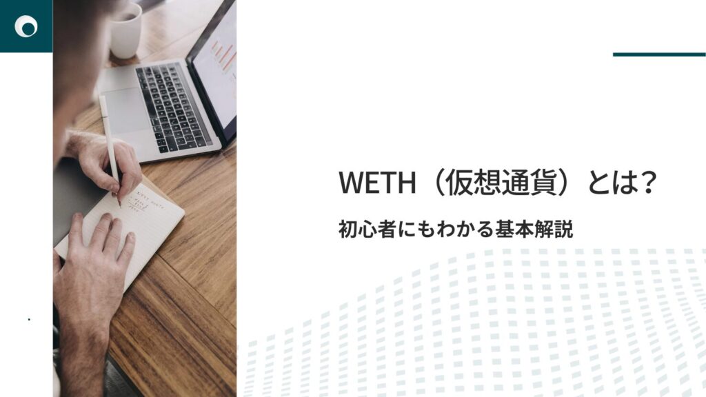 WETH(仮想通貨)とは?初心者にもわかる基本解説