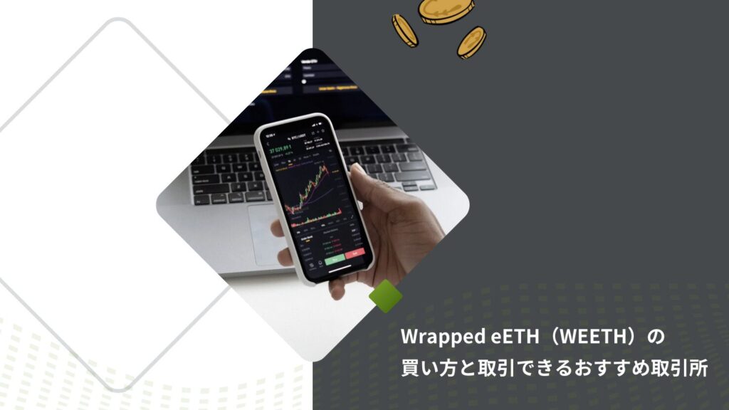 Wrapped eETH（WEETH）の買い方と取引できるおすすめ取引所