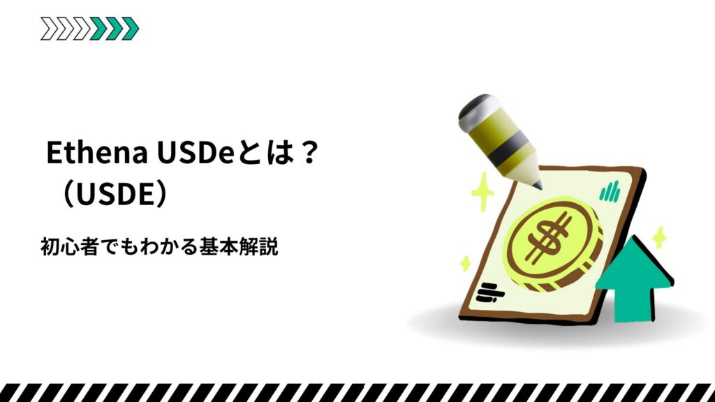 Ethena USDe(USDE)とは?初心者でもわかる基本解説