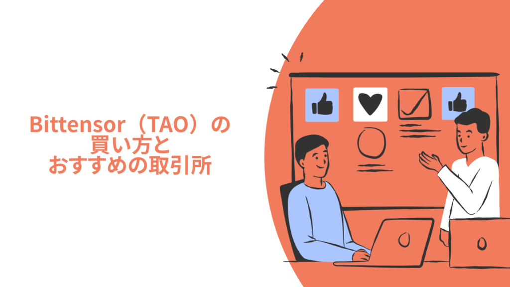 Bittensor(TAO)の買い方とおすすめの取引所