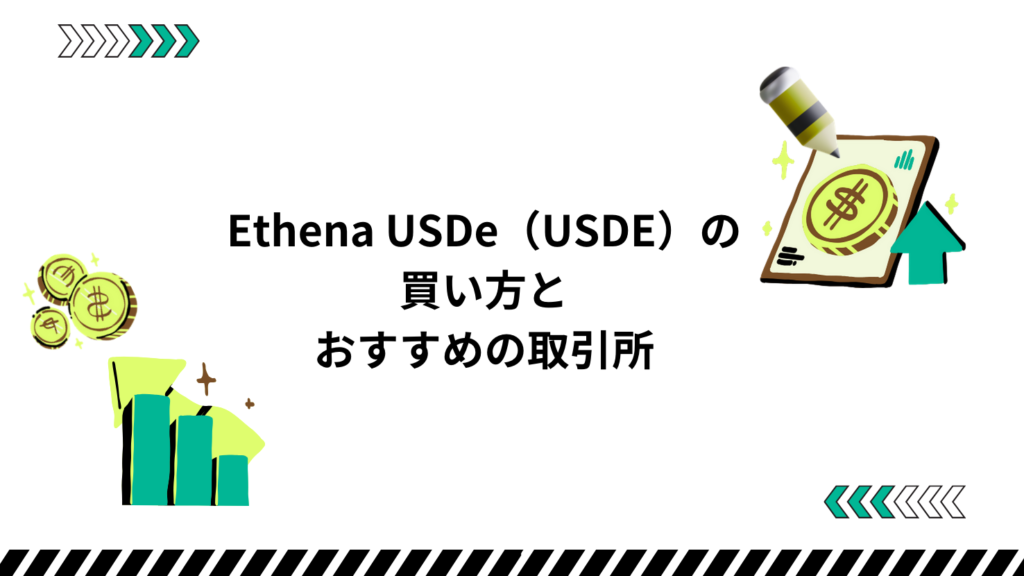 Ethena USDe(USDE)の買い方とおすすめの取引所