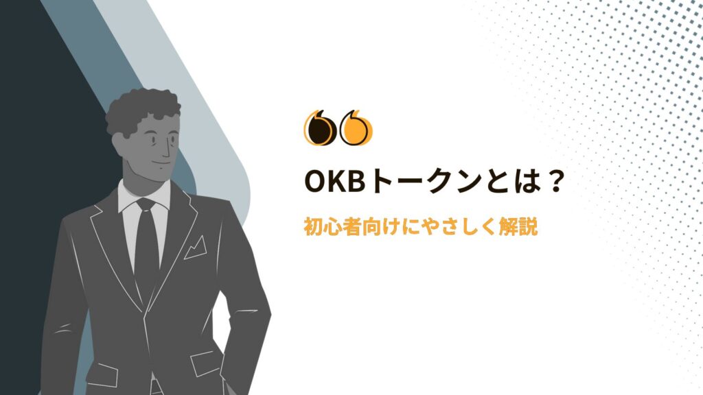 OKBトークンとは?初心者向けにやさしく解説