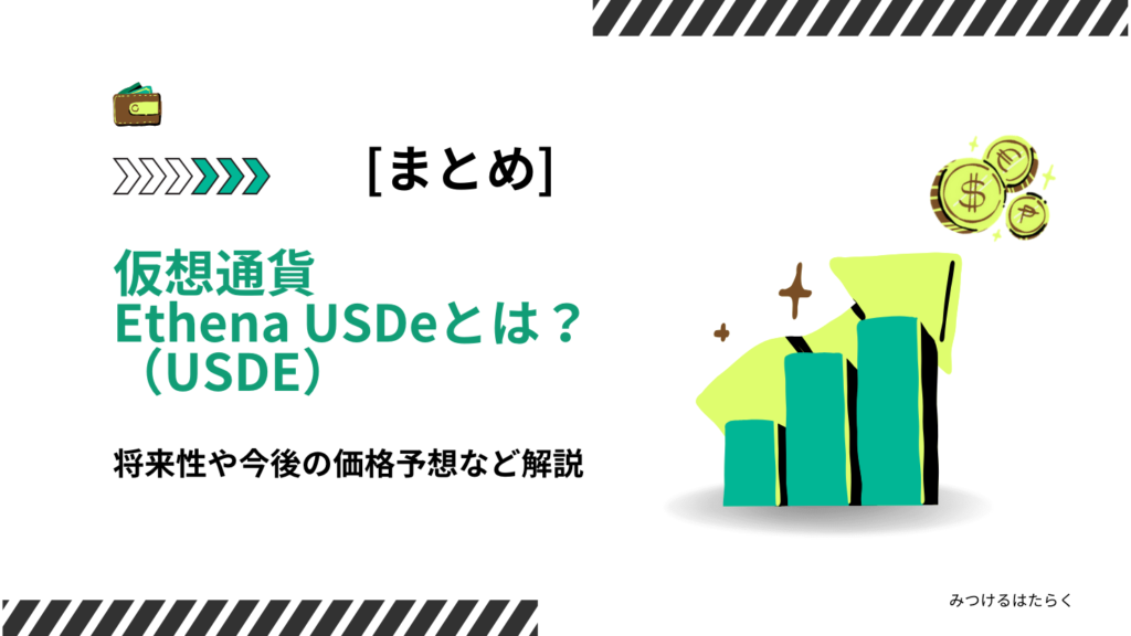 まとめ|Ethena USDe(USDE)は今後注目すべき仮想通貨?投資する価値はある?