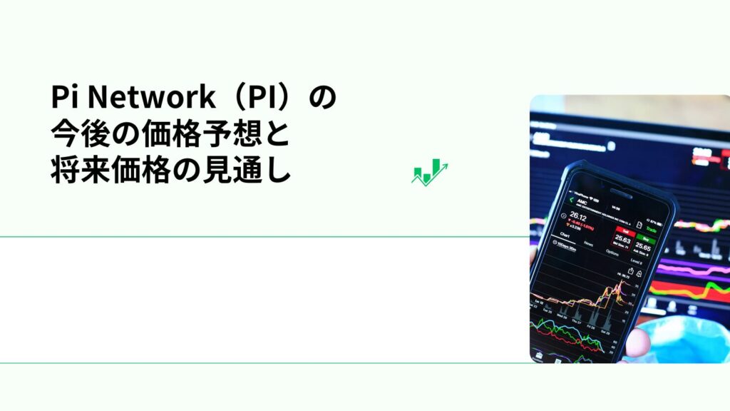 Pi Network(PI)の今後の価格予想と将来価格の見通し
