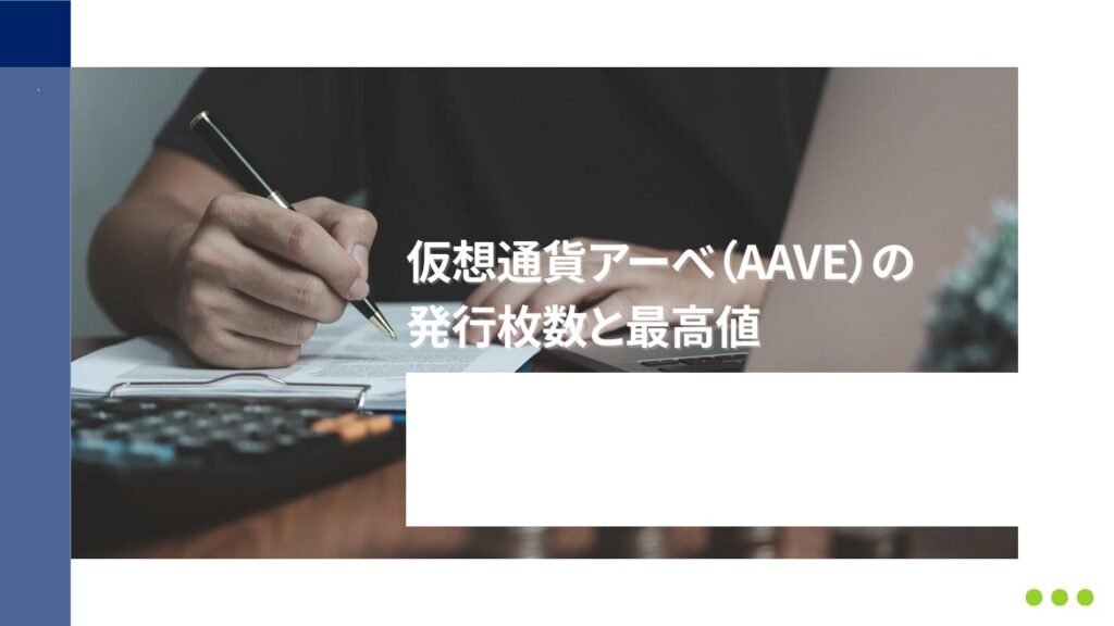 仮想通貨アーべ(AAVE)の発行枚数と最高値