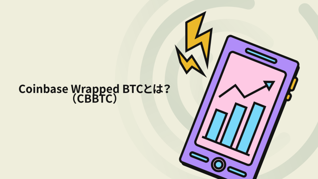 Coinbase Wrapped BTC(CBBTC)とは?