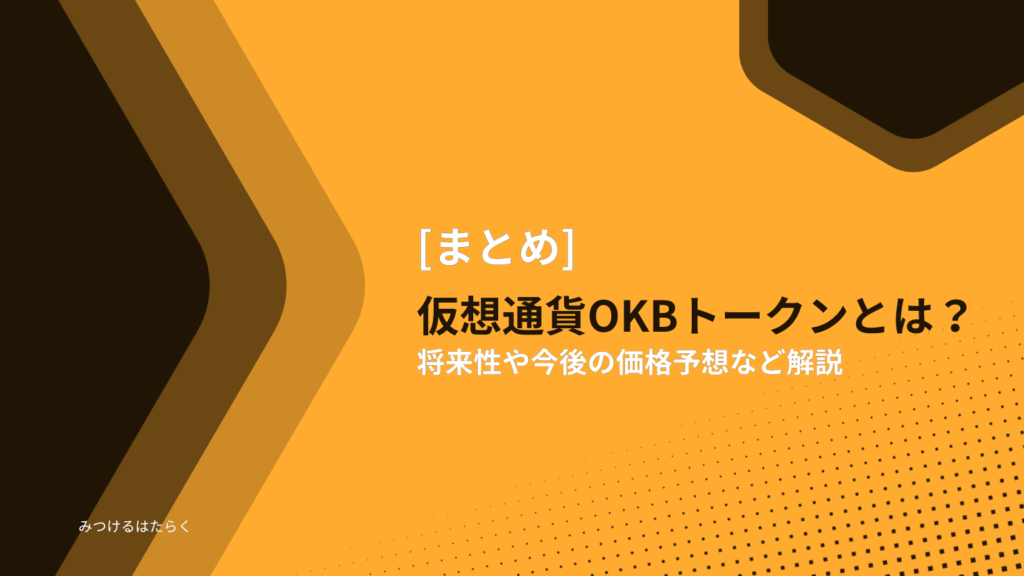 まとめ|仮想通貨OKBトークンは今後注目すべき仮想通貨?投資する価値はある?