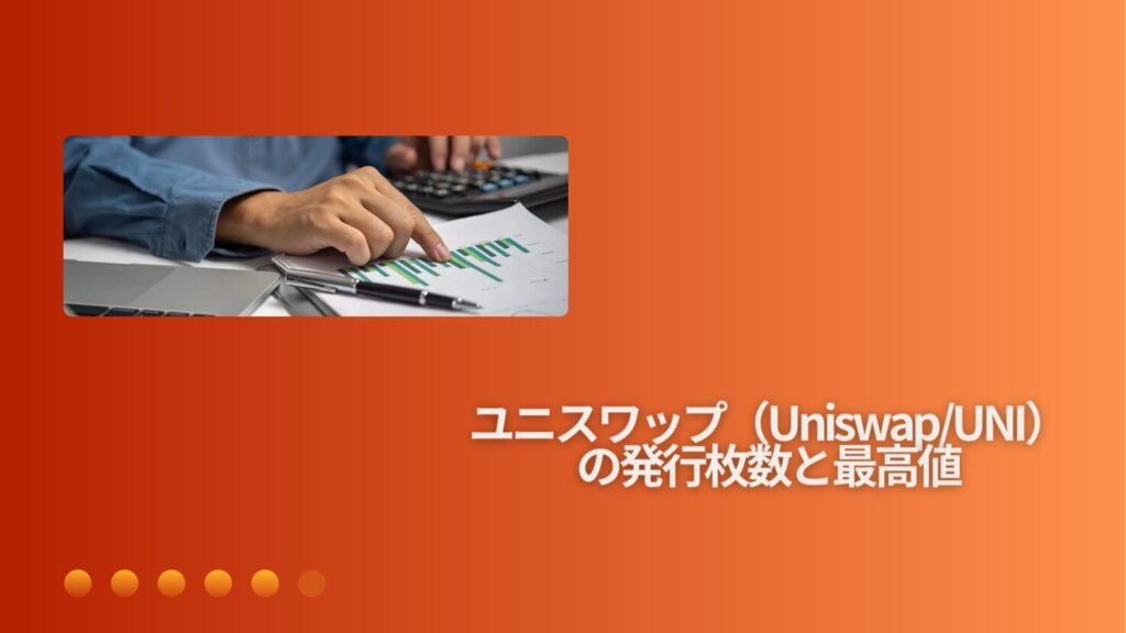 ユニスワップ（Uniswap/UNI）の発行枚数と最高値
