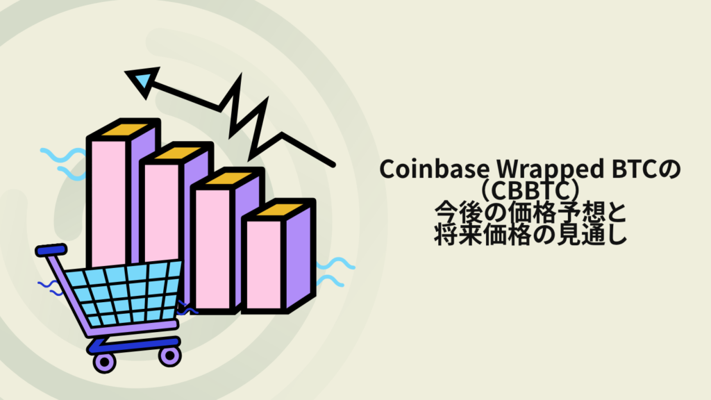 Coinbase Wrapped BTC(CBBTC)の今後の価格予想と将来価格の見通し
