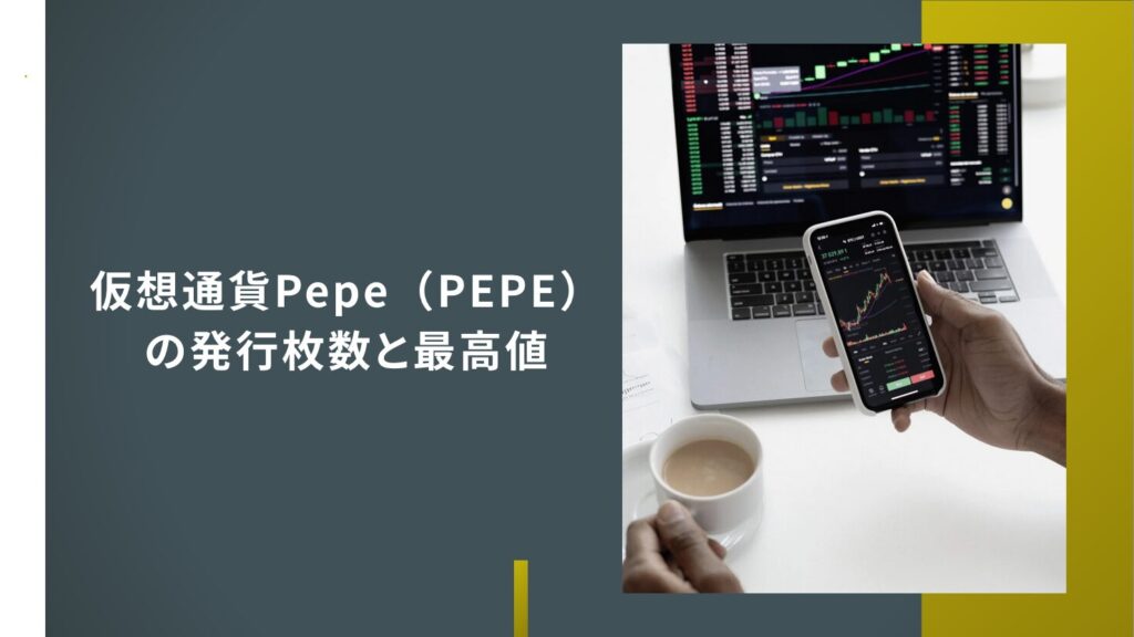 仮想通貨Pepe（PEPE）の発行枚数と最高値