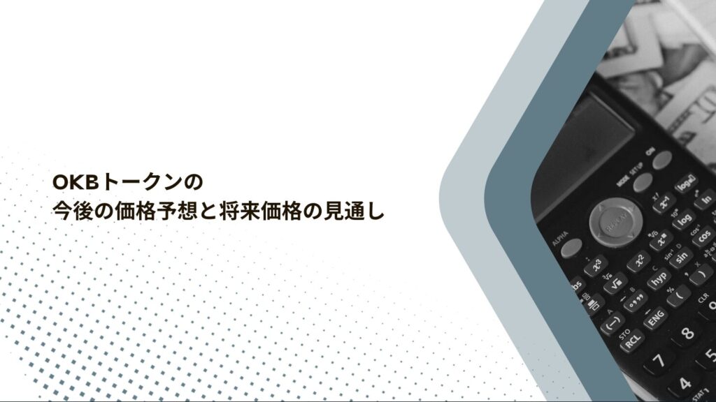 OKBトークンの今後の価格予想と将来価格の見通し