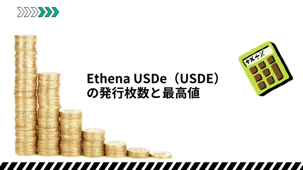 Ethena USDe(USDE)の発行枚数と最高値