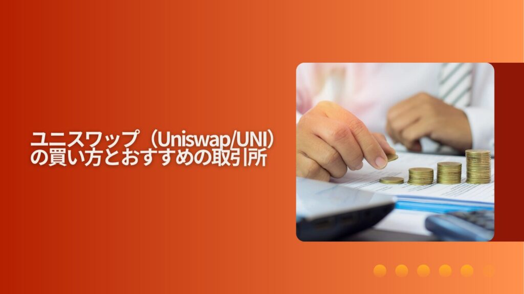 ユニスワップ（Uniswap/UNI）の買い方とおすすめの取引所