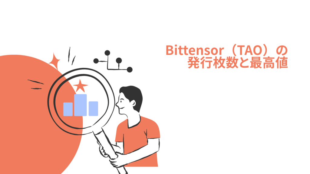 Bittensor(TAO)の発行枚数と最高値
