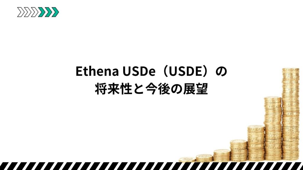 Ethena USDe(USDE)の将来性と今後の展望
