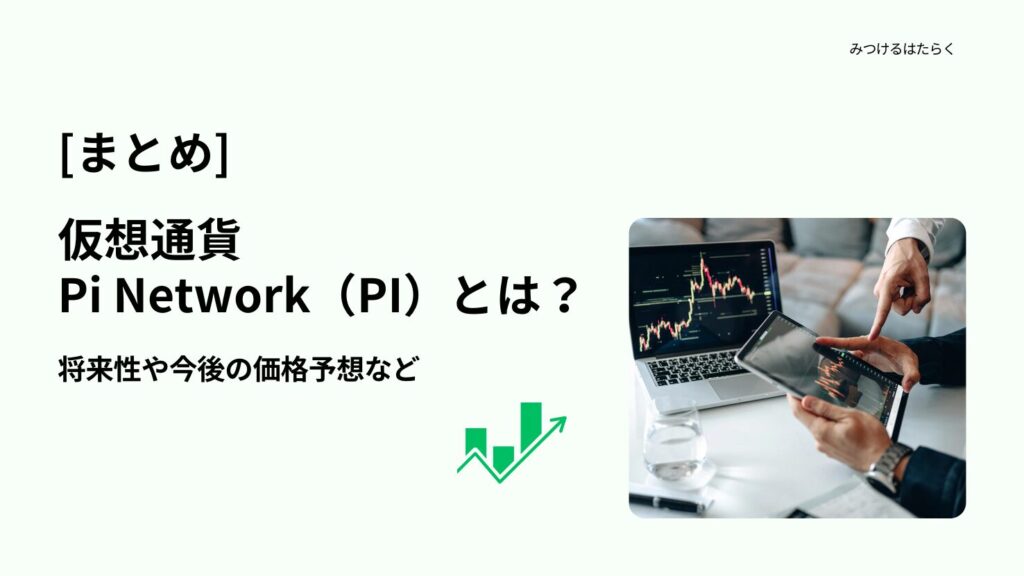 まとめ|Pi Network(PI)は今後注目すべき仮想通貨?投資する価値はある?