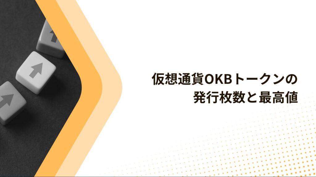 仮想通貨OKBトークンの発行枚数と最高値