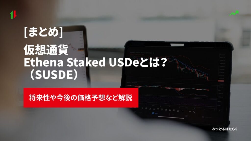 まとめ|Ethena Staked USDe(SUSDE)は今後注目すべき仮想通貨?投資する価値はある?