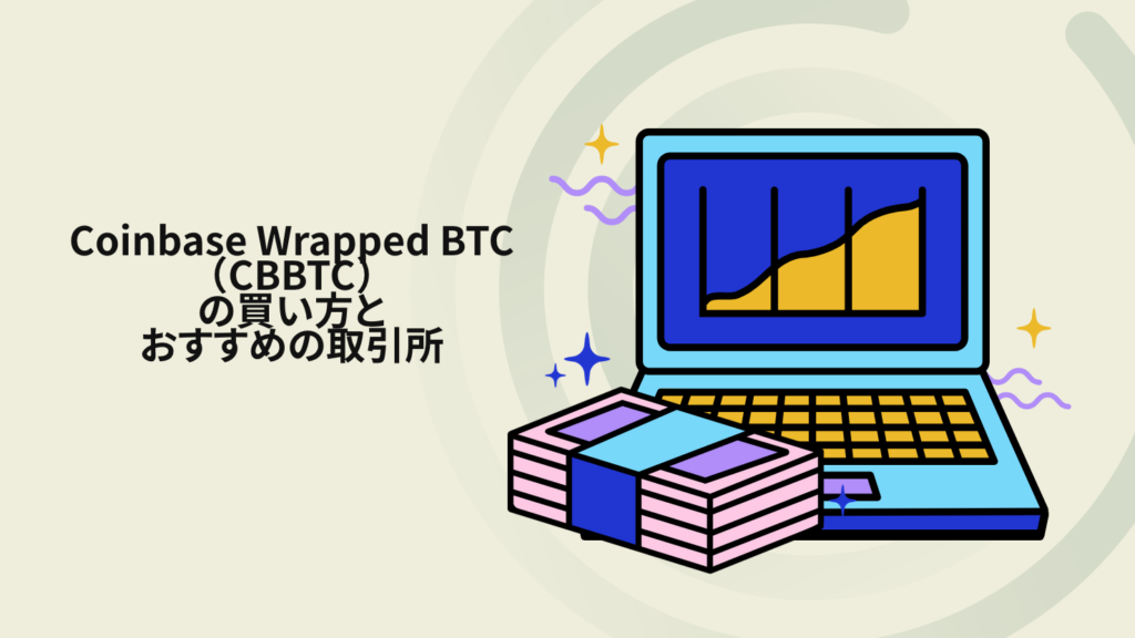 Coinbase Wrapped BTC(CBBTC)の買い方とおすすめの取引所