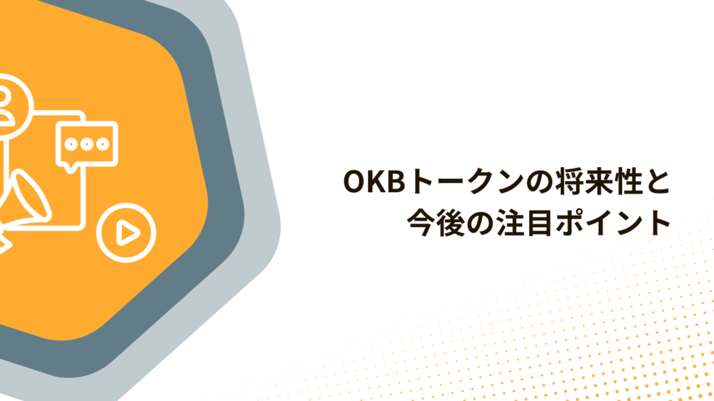 OKBトークンの将来性と今後の注目ポイント