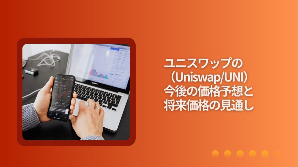 ユニスワップ（Uniswap/UNI）の今後の価格予想と将来価格の見通し