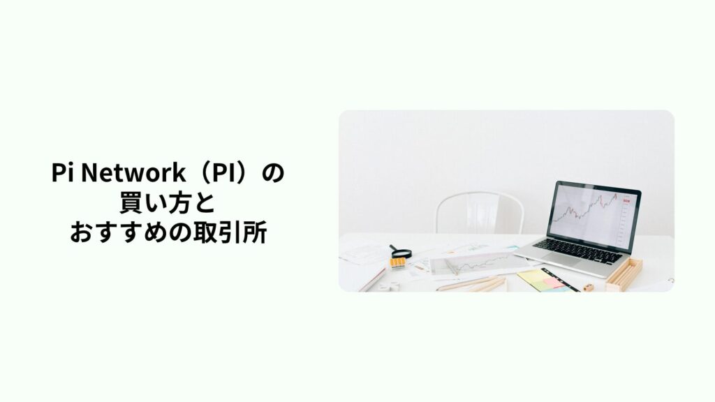 Pi Network(PI)の買い方とおすすめの取引所