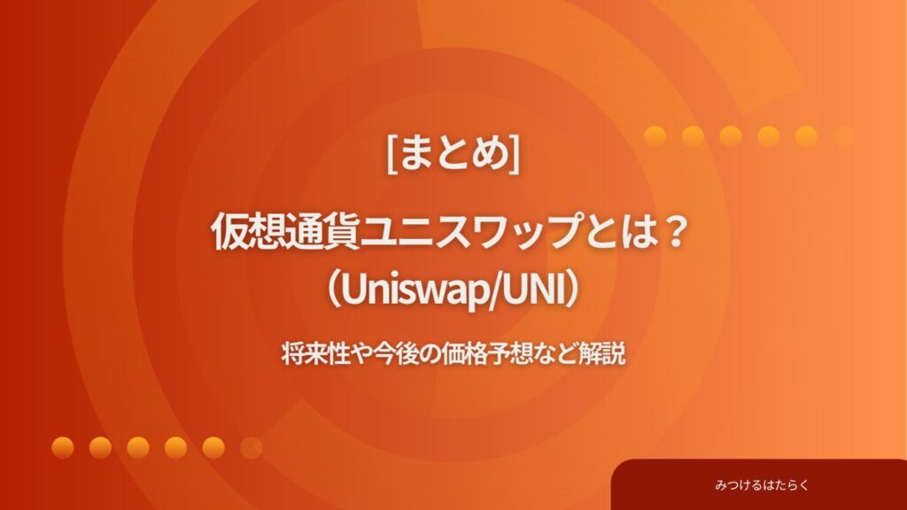まとめ｜ユニスワップ（Uniswap/UNI）は今後注目すべき仮想通貨？投資する価値はある？
