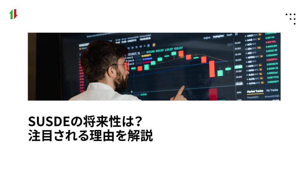 SUSDEの将来性は?注目される理由を解説