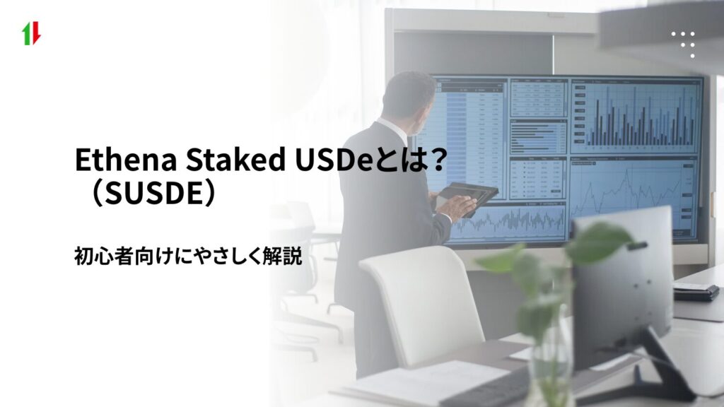 Ethena Staked USDe(SUSDE)とは?初心者向けにやさしく解説