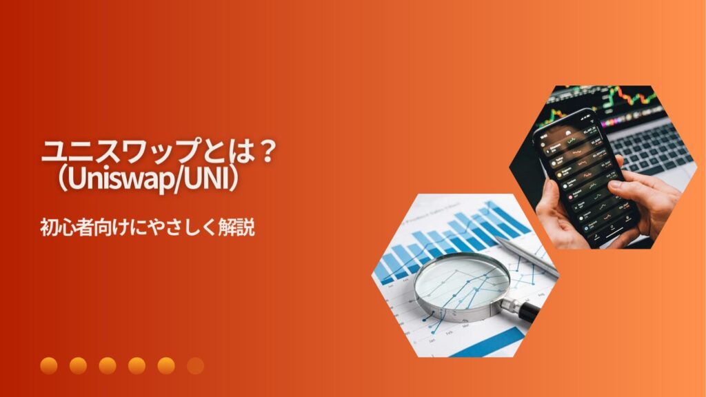 ユニスワップ（Uniswap/UNI）とは？初心者向けにやさしく解説