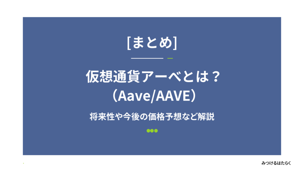 まとめ|仮想通貨アーべ(AAVE)は今後注目すべき仮想通貨?投資する価値はある?