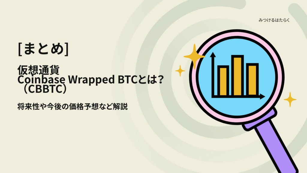まとめ|Coinbase Wrapped BTC(CBBTC)は今後注目すべき仮想通貨?投資する価値はある?