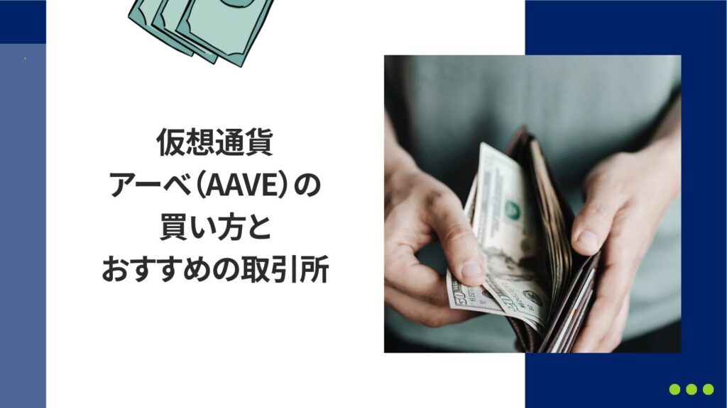 仮想通貨アーべ(AAVE)の買い方とおすすめの取引所