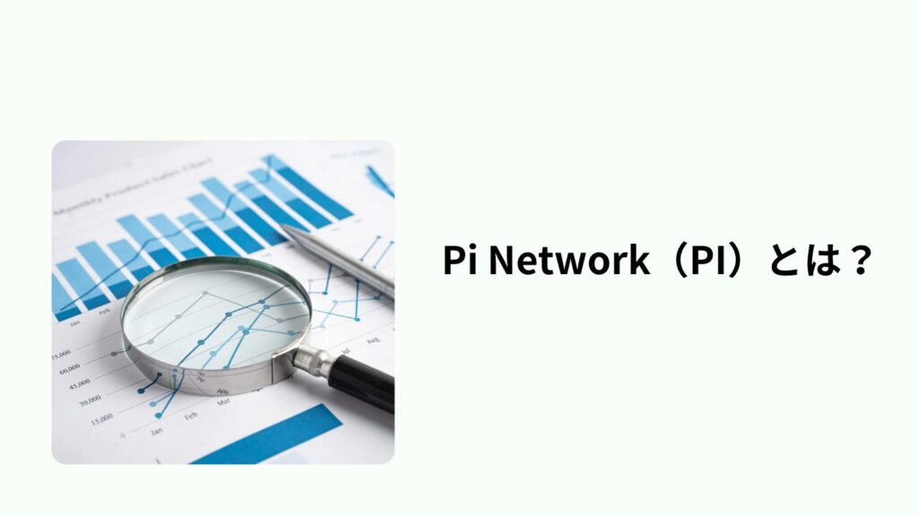 Pi Network(PI)とは?