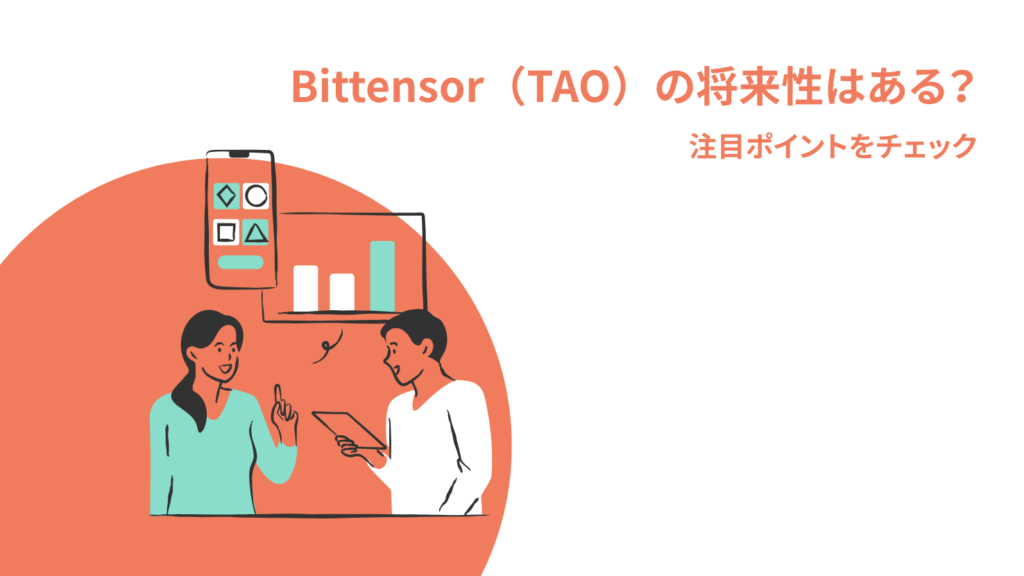 Bittensor(TAO)の将来性はある?注目ポイントをチェック