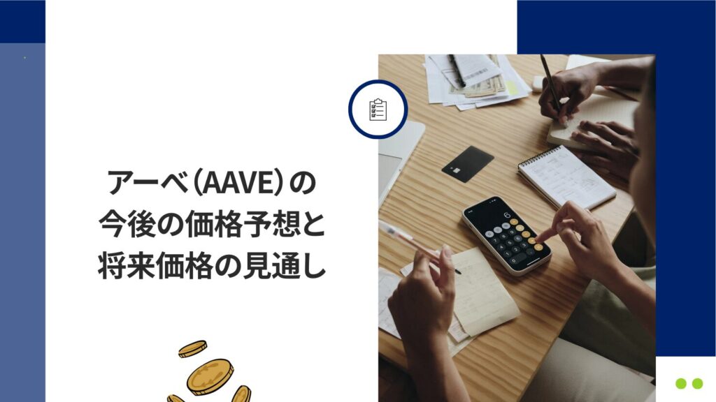 アーべ(AAVE)の今後の価格予想と将来価格の見通し