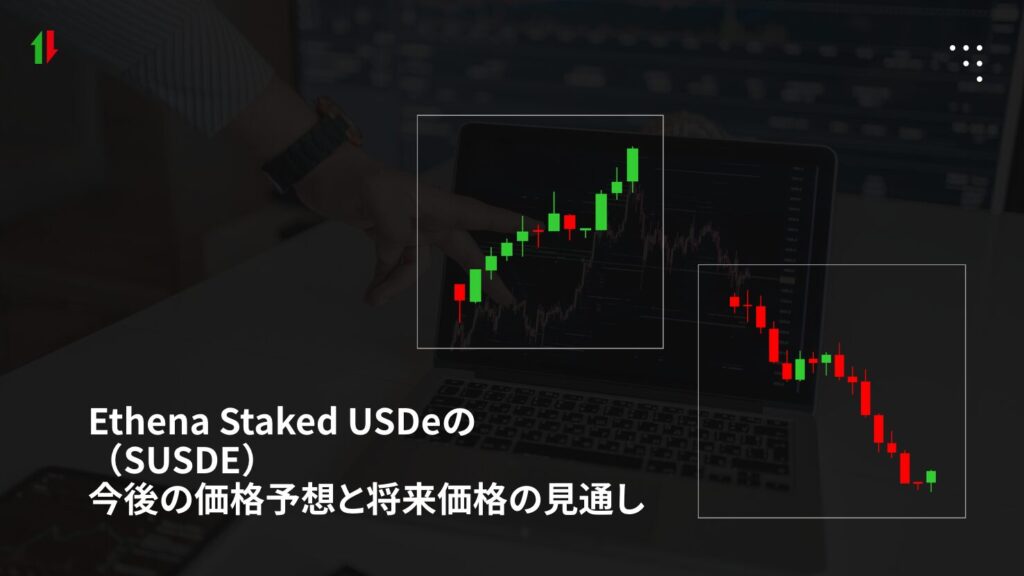 Ethena Staked USDe(SUSDE)の今後の価格予想と将来価格の見通し