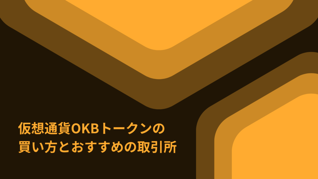 仮想通貨OKBトークンの買い方とおすすめの取引所