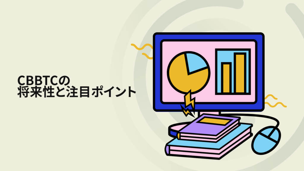 CBBTCの将来性と注目ポイント