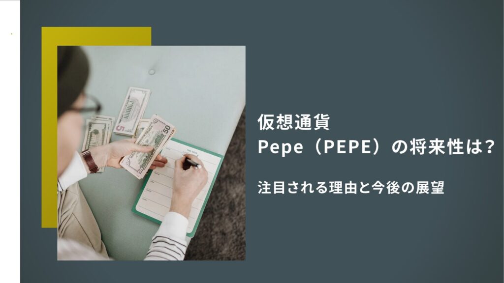 仮想通貨Pepe（PEPE）の将来性は？注目される理由と今後の展望