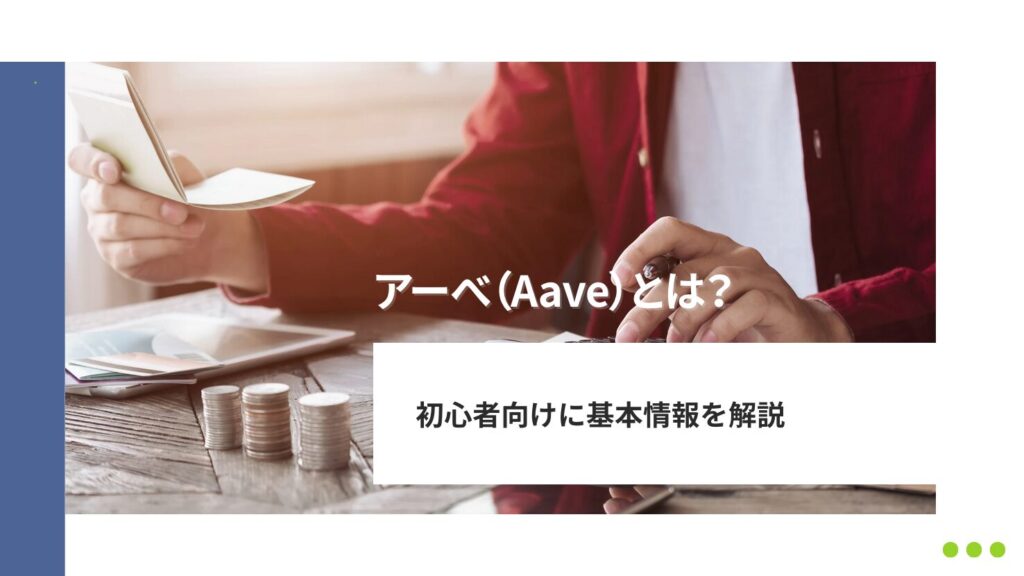アーべ(Aave)とは?初心者向けに基本情報を解説