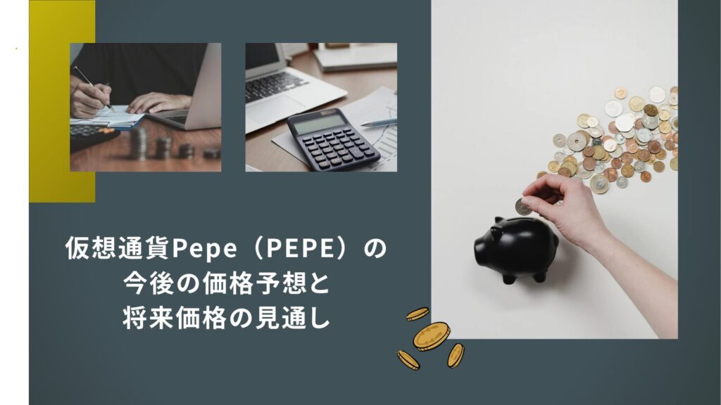 仮想通貨Pepe（PEPE）の今後の価格予想と将来価格の見通し