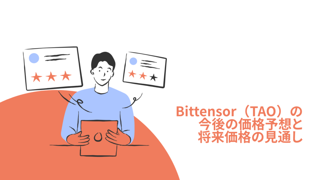 Bittensor(TAO)の今後の価格予想と将来価格の見通し